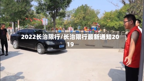 2022长治限行/长治限行最新通知2019-第2张图片