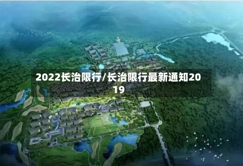 2022长治限行/长治限行最新通知2019