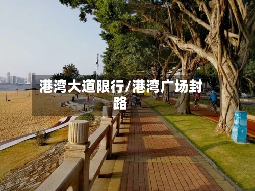 港湾大道限行/港湾广场封路-第2张图片