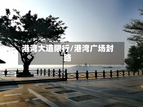 港湾大道限行/港湾广场封路