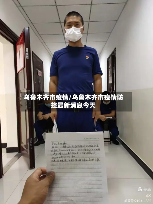 乌鲁木齐市疫情/乌鲁木齐市疫情防控最新消息今天