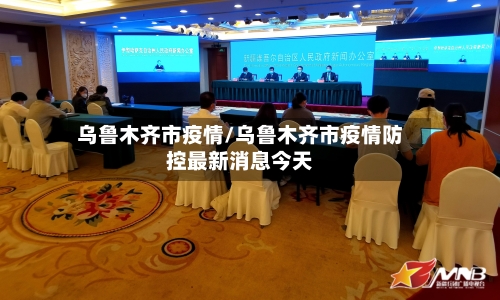 乌鲁木齐市疫情/乌鲁木齐市疫情防控最新消息今天-第2张图片