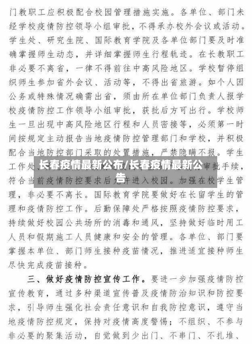 长春疫情最新公布/长春疫情最新公告