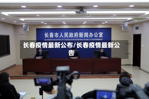 长春疫情最新公布/长春疫情最新公告-第2张图片