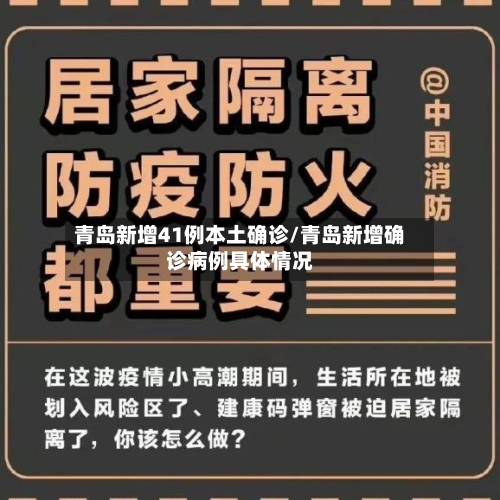 青岛新增41例本土确诊/青岛新增确诊病例具体情况-第3张图片