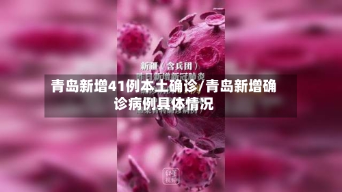 青岛新增41例本土确诊/青岛新增确诊病例具体情况