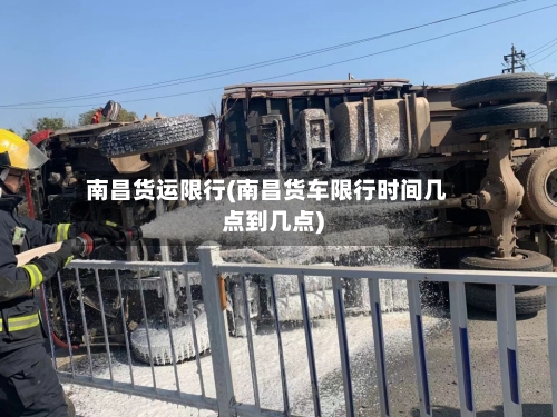 南昌货运限行(南昌货车限行时间几点到几点)