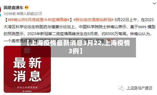 【上海疫情最新消息3月22,上海疫情3例】