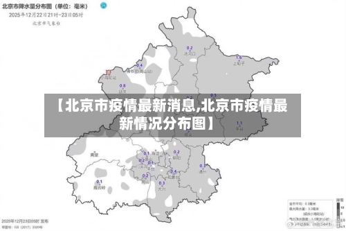 【北京市疫情最新消息,北京市疫情最新情况分布图】