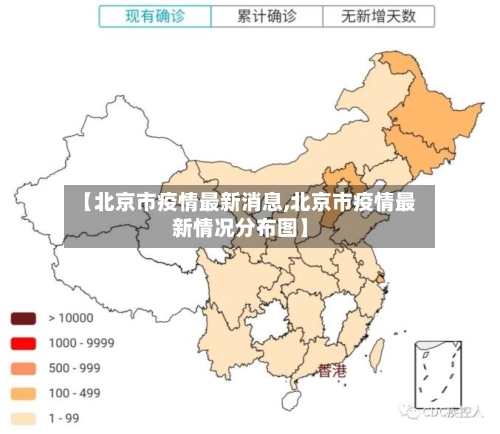 【北京市疫情最新消息,北京市疫情最新情况分布图】-第2张图片