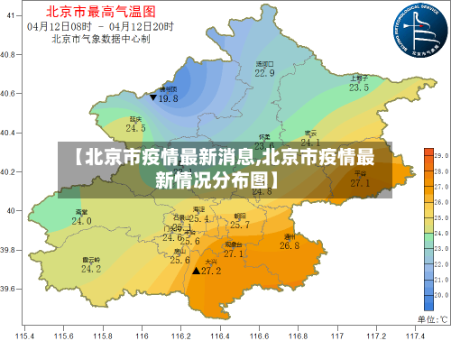 【北京市疫情最新消息,北京市疫情最新情况分布图】-第3张图片