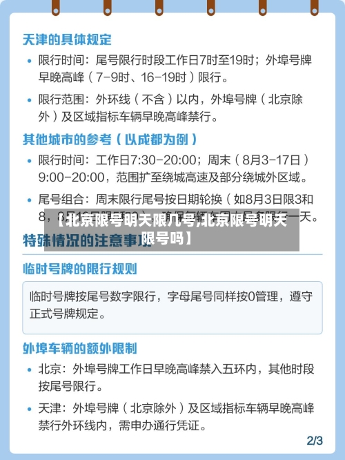 【北京限号明天限几号,北京限号明天限号吗】