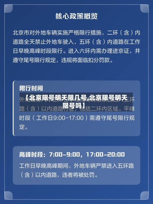 【北京限号明天限几号,北京限号明天限号吗】-第3张图片