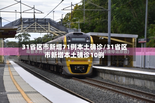 31省区市新增71例本土确诊/31省区市新增本土确诊10例-第2张图片