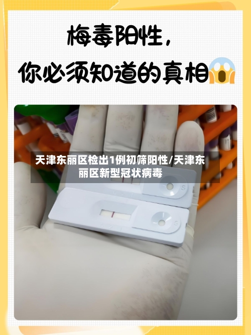 天津东丽区检出1例初筛阳性/天津东丽区新型冠状病毒