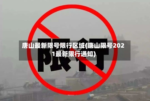 唐山最新限号限行区域(唐山限号2021最新限行通知)-第2张图片