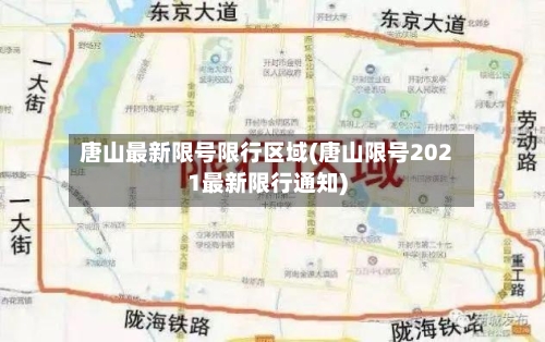唐山最新限号限行区域(唐山限号2021最新限行通知)