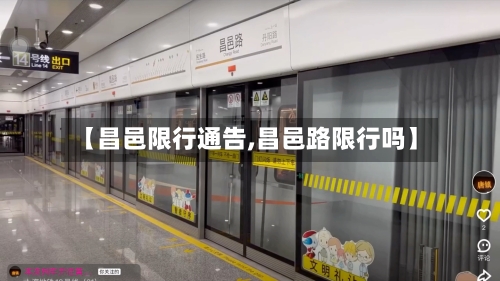 【昌邑限行通告,昌邑路限行吗】-第3张图片