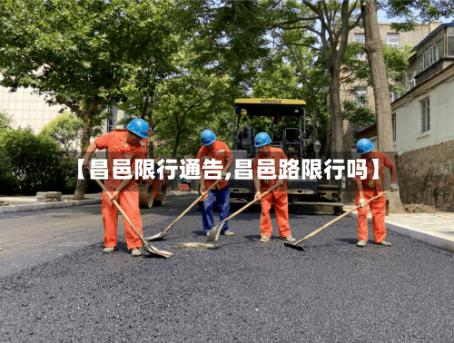 【昌邑限行通告,昌邑路限行吗】-第2张图片