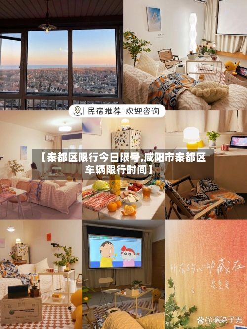 【秦都区限行今日限号,咸阳市秦都区车辆限行时间】-第3张图片
