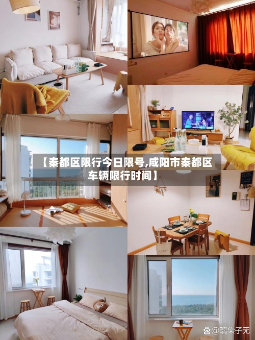 【秦都区限行今日限号,咸阳市秦都区车辆限行时间】-第2张图片
