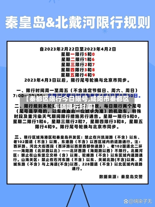 【秦都区限行今日限号,咸阳市秦都区车辆限行时间】