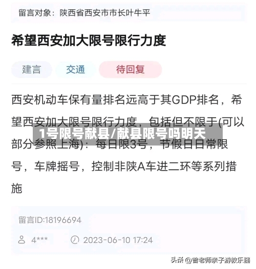 1号限号献县/献县限号吗明天-第2张图片