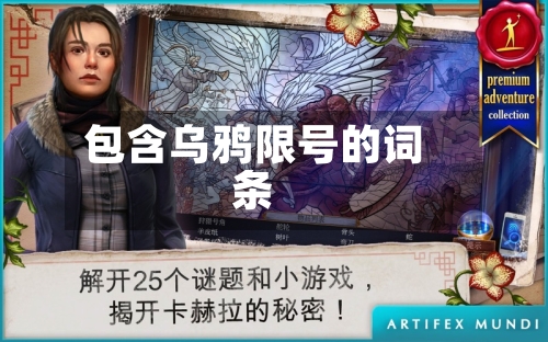 包含乌鸦限号的词条-第2张图片