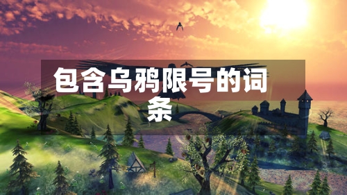 包含乌鸦限号的词条