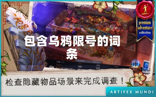 包含乌鸦限号的词条-第3张图片