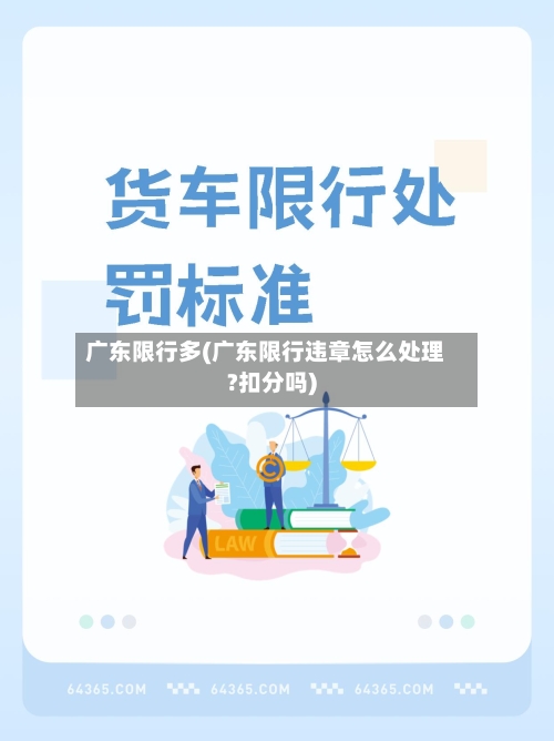 广东限行多(广东限行违章怎么处理?扣分吗)