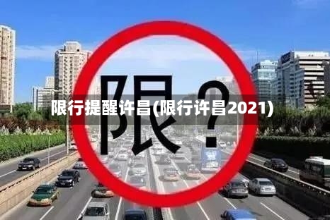 限行提醒许昌(限行许昌2021)-第2张图片