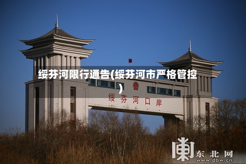 绥芬河限行通告(绥芬河市严格管控)