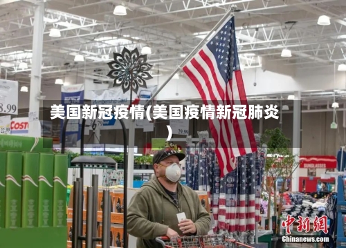 美国新冠疫情(美国疫情新冠肺炎)-第3张图片