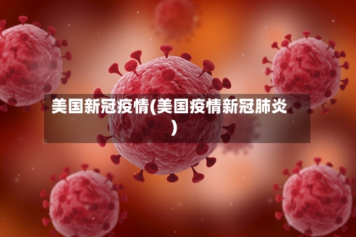 美国新冠疫情(美国疫情新冠肺炎)