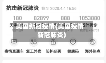 美国新冠疫情(美国疫情新冠肺炎)-第2张图片