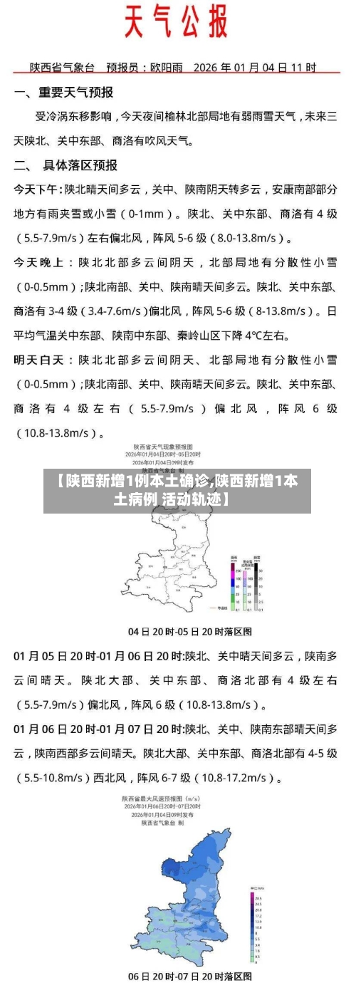 【陕西新增1例本土确诊,陕西新增1本土病例 活动轨迹】-第3张图片