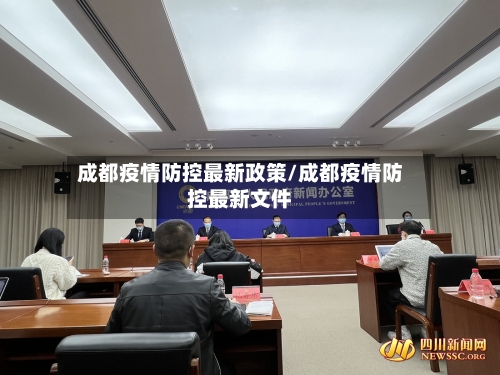 成都疫情防控最新政策/成都疫情防控最新文件