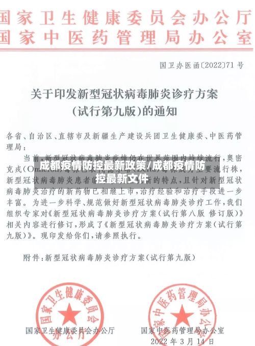 成都疫情防控最新政策/成都疫情防控最新文件-第2张图片
