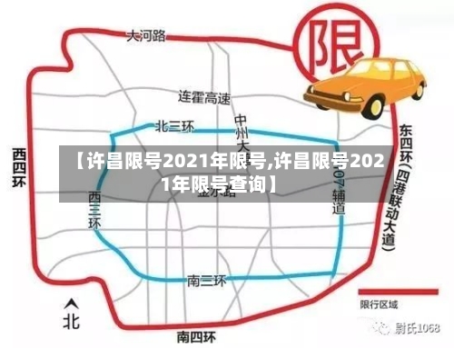 【许昌限号2021年限号,许昌限号2021年限号查询】