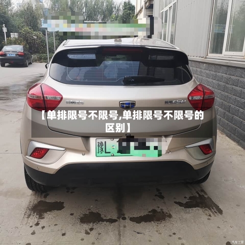 【单排限号不限号,单排限号不限号的区别】-第3张图片