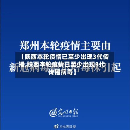 【陕西本轮疫情已至少出现3代传播,陕西本轮疫情已至少出现3代传播病毒】