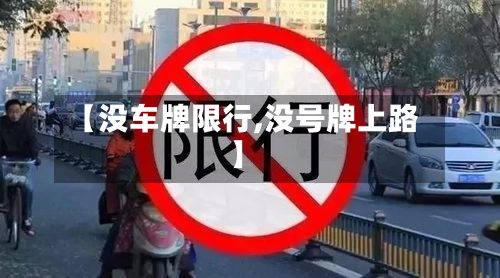 【没车牌限行,没号牌上路】