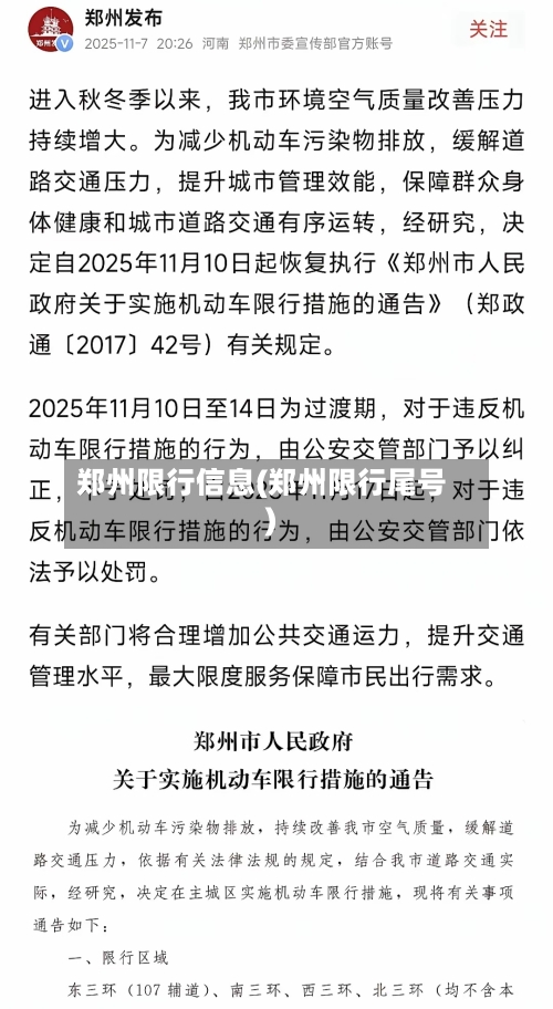 郑州限行信息(郑州限行尾号)