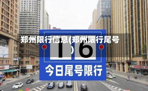 郑州限行信息(郑州限行尾号)-第3张图片