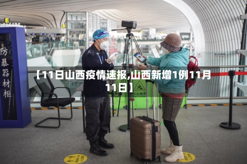 【11日山西疫情速报,山西新增1例11月11日】-第2张图片