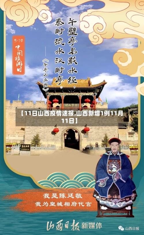 【11日山西疫情速报,山西新增1例11月11日】