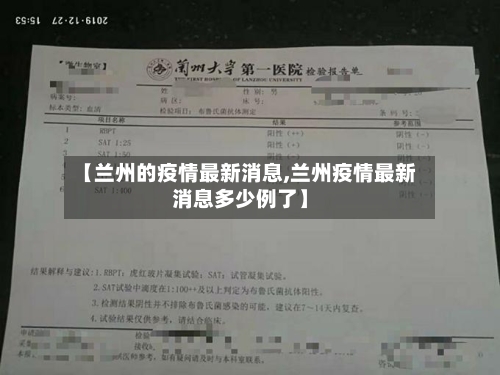 【兰州的疫情最新消息,兰州疫情最新消息多少例了】