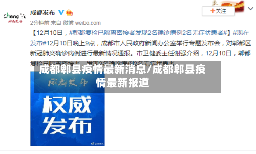 成都郫县疫情最新消息/成都郫县疫情最新报道-第2张图片