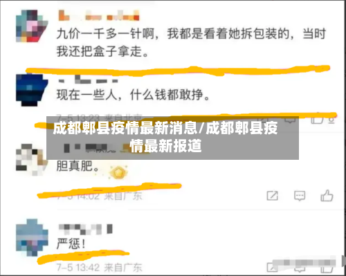 成都郫县疫情最新消息/成都郫县疫情最新报道-第3张图片